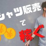 Tシャツ販売方法