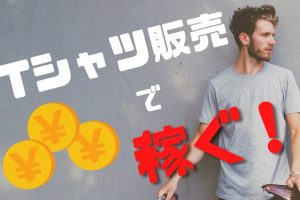 Tシャツ販売方法