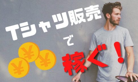 Tシャツ販売方法