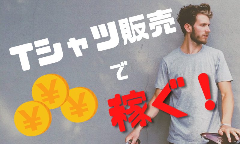 Tシャツ販売方法