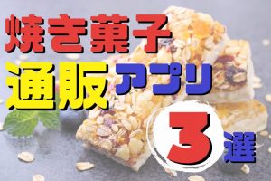 焼き菓子ネット販売に最適なアプリ３選