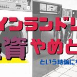 コインランドリー投資なんてやめろ