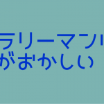 サラリーマンは頭がおかしい