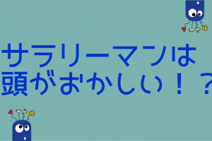 サラリーマンは頭がおかしい