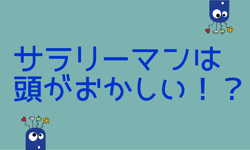 サラリーマンは頭がおかしい