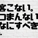 客来ない。つまらん。ひま。