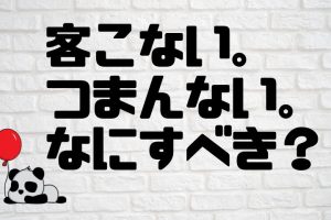 客来ない。つまらん。ひま。