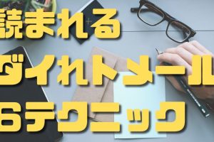 読まれるダイレクトメールテクニック６選