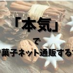 本気で焼き菓子ネット通販