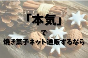 本気で焼き菓子ネット通販