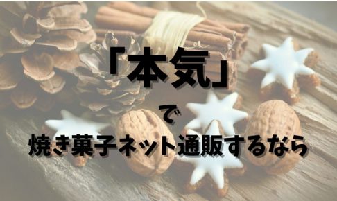 本気で焼き菓子ネット通販