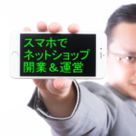 スマホでネットショップ開業