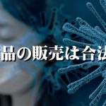 市販品の転売やせどりは合法か