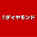 週刊ダイヤモンド