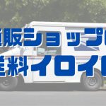 通販ショップの送料イロイロ