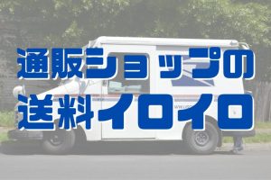 通販ショップの送料イロイロ