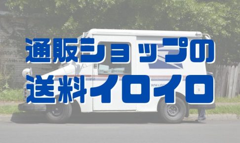 通販ショップの送料イロイロ