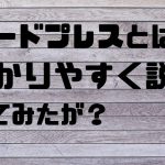 ワードプレスとは何かわかりやすく