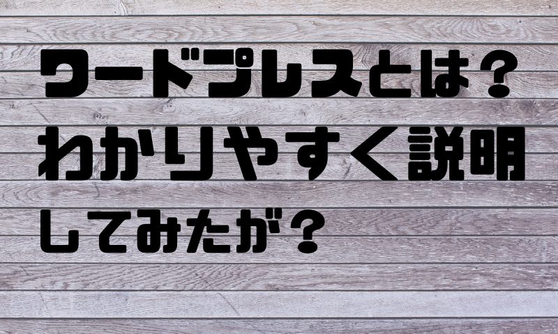 ワードプレスとは何かわかりやすく