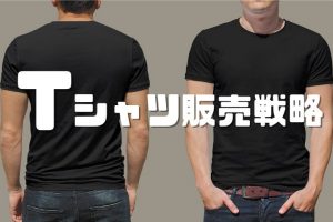 Tシャツ販売戦略