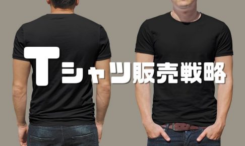 Tシャツ販売戦略