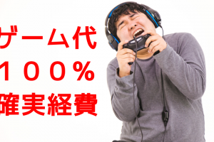 ゲームを買っても経費