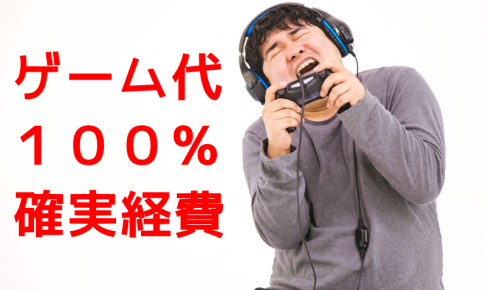 ゲームを買っても経費