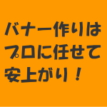 バナー作りはプロに