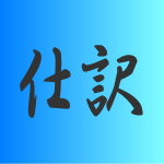 いろいろな仕訳