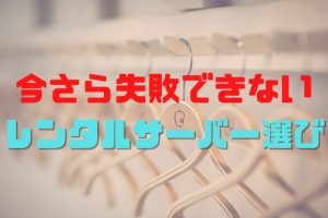 失敗できないレンタルサーバー選び