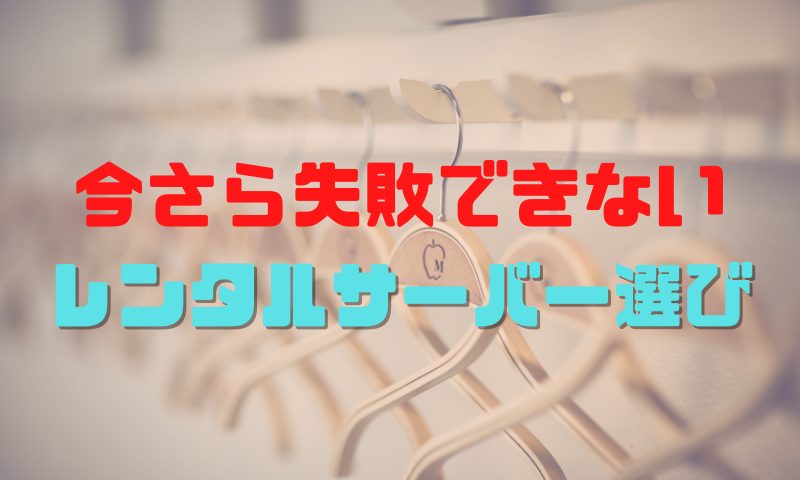 失敗できないレンタルサーバー選び