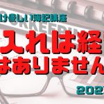 仕入れは経費ではない