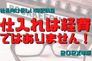 仕入れは経費ではない