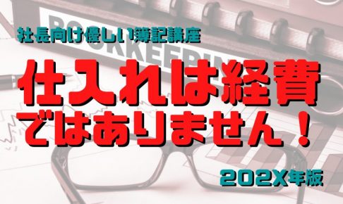 仕入れは経費ではない