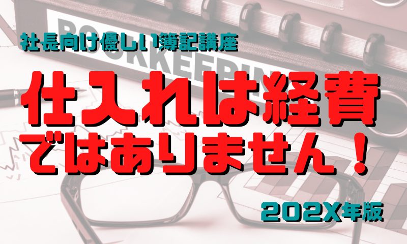 仕入れは経費ではない