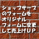 フォームメールで売上UP