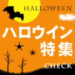 ヘロウィーン