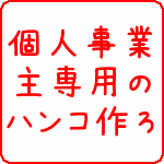 個人事業主専用ハンコ