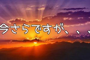 ネットビジネス成功５つの基本