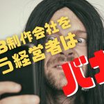 経営者はバカ