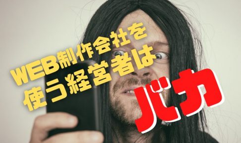 経営者はバカ