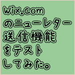 Wixニュースレター