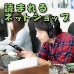 読まれるネットショップ