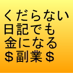 日記を書いて副業