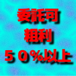 委託可粗利50％以上