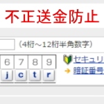 不正送金防止