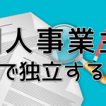 個人事業主どんな業種で独立する？