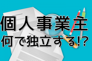 個人事業主どんな業種で独立する？