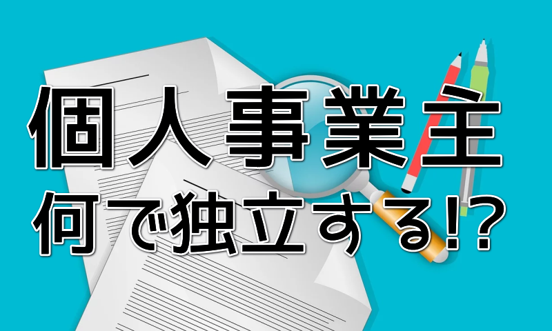 個人事業主どんな業種で独立する？