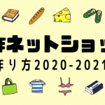 自分で作るネットショップ2020